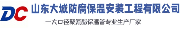 辽中大城防腐保温安装工程有限公司